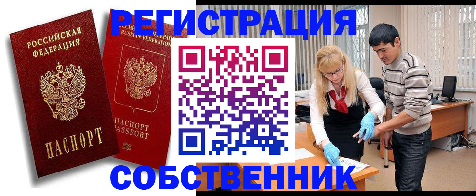 регистрация от собственника в Чусовом